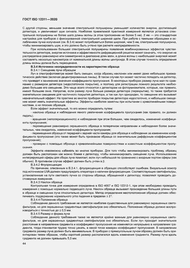 Страница 49 ГОСТ ISO 12311-2020