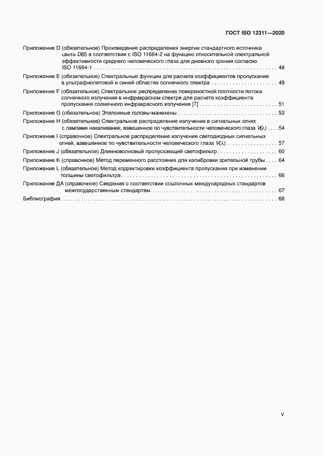 Страница 5 ГОСТ ISO 12311-2020