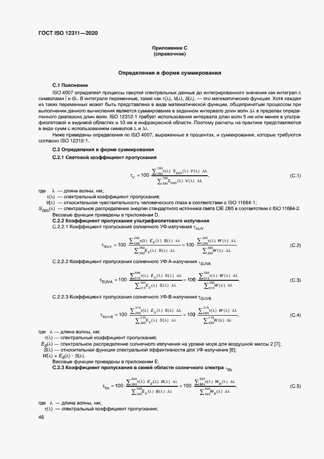 Страница 51 ГОСТ ISO 12311-2020