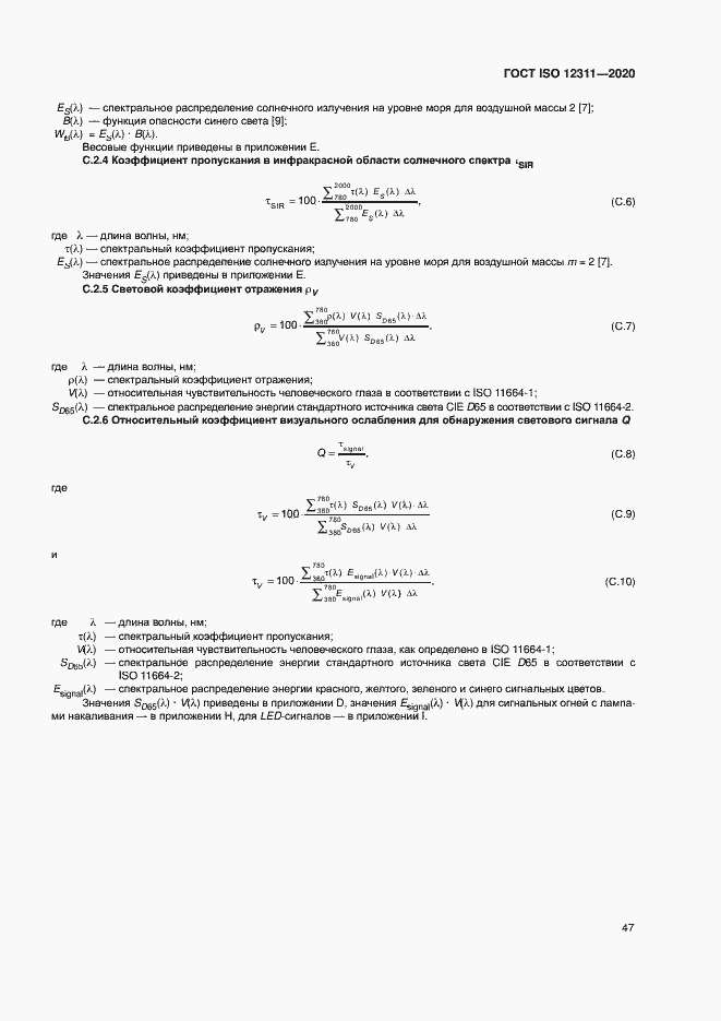 Страница 52 ГОСТ ISO 12311-2020
