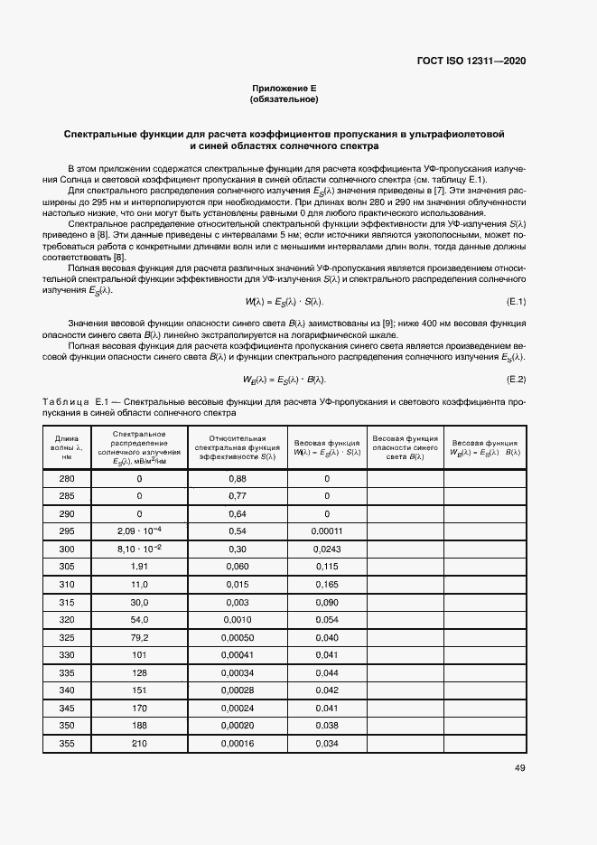 Страница 54 ГОСТ ISO 12311-2020