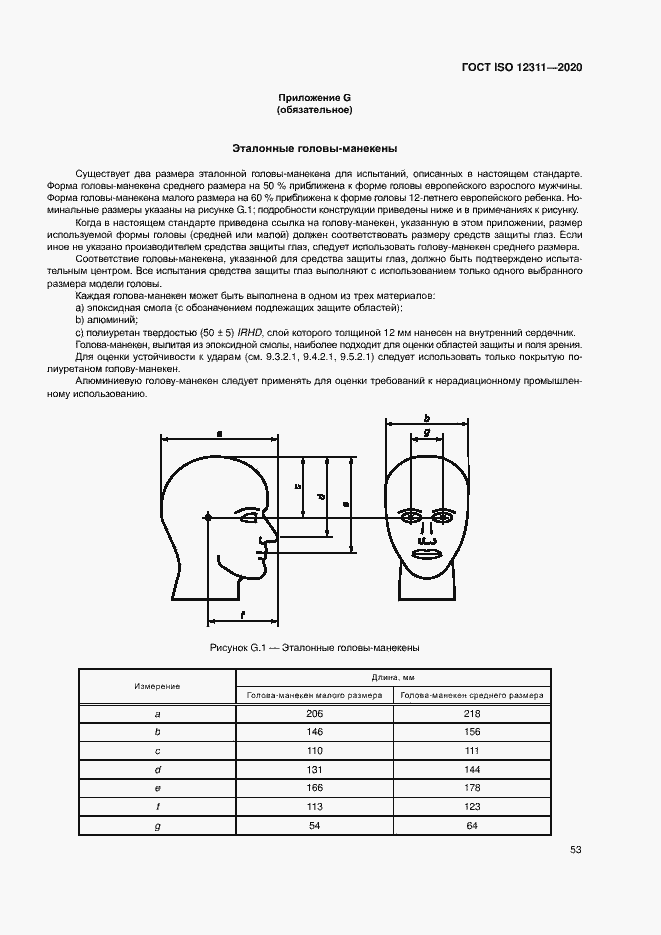 Страница 58 ГОСТ ISO 12311-2020