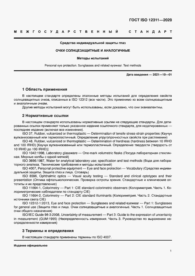 Страница 6 ГОСТ ISO 12311-2020
