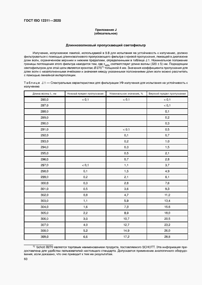 Страница 65 ГОСТ ISO 12311-2020