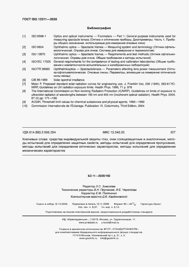 Страница 73 ГОСТ ISO 12311-2020