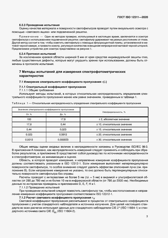 Страница 8 ГОСТ ISO 12311-2020