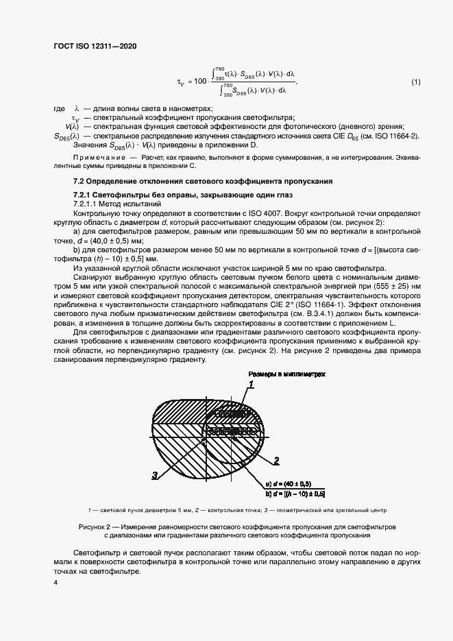 Страница 9 ГОСТ ISO 12311-2020