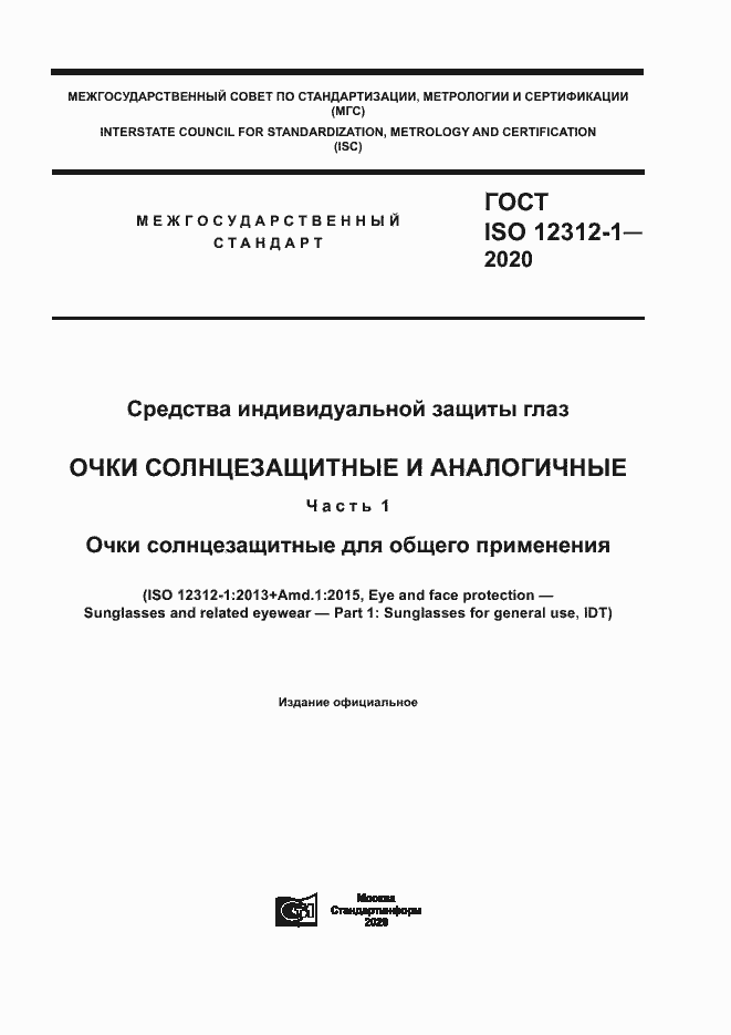 Страница 1 ГОСТ ISO 12312-1-2020