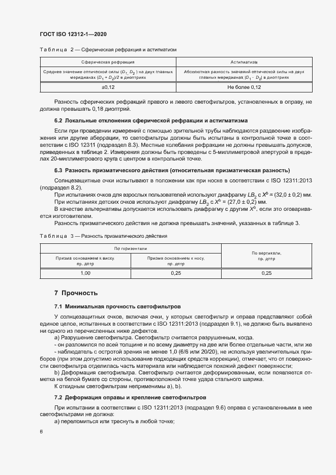 Страница 10 ГОСТ ISO 12312-1-2020
