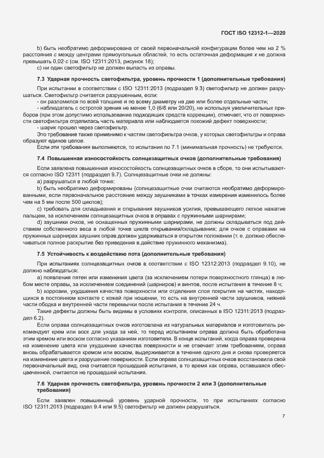 Страница 11 ГОСТ ISO 12312-1-2020