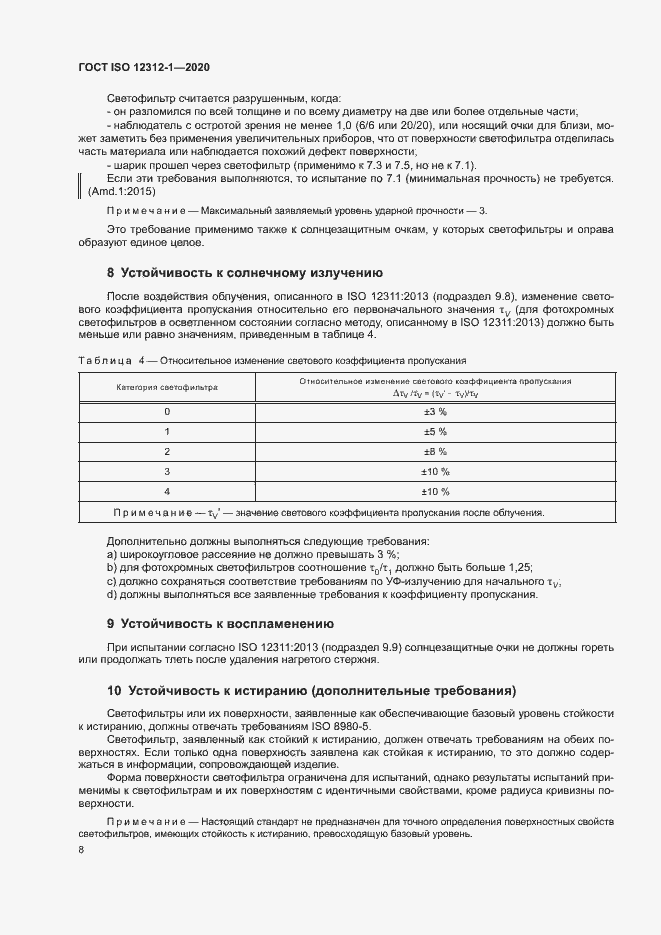 Страница 12 ГОСТ ISO 12312-1-2020