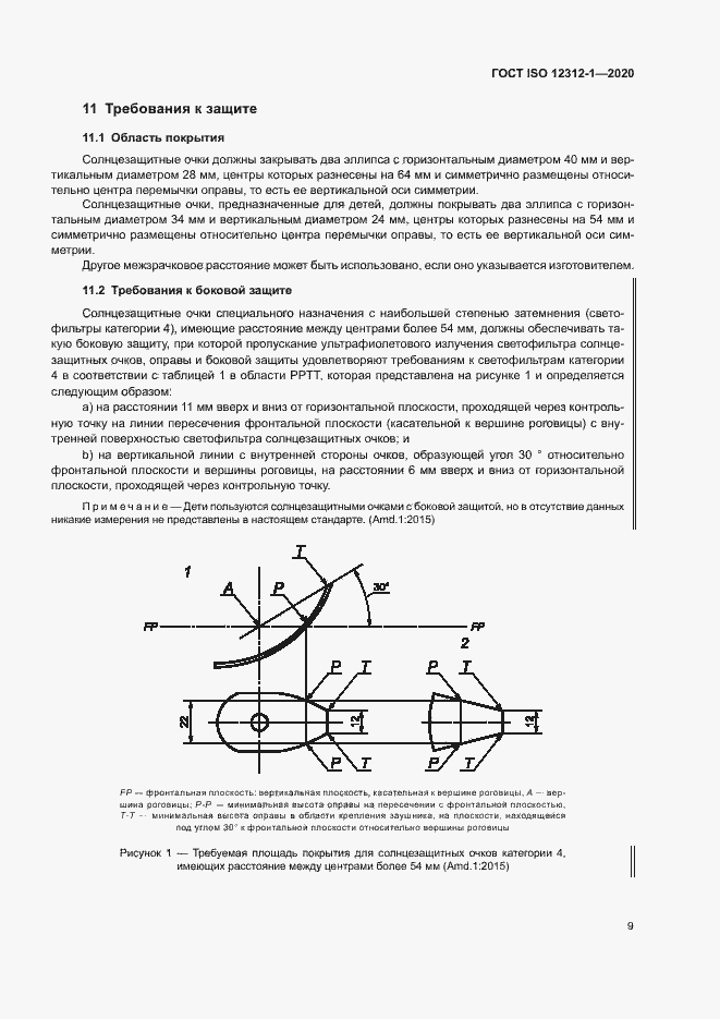 Страница 13 ГОСТ ISO 12312-1-2020