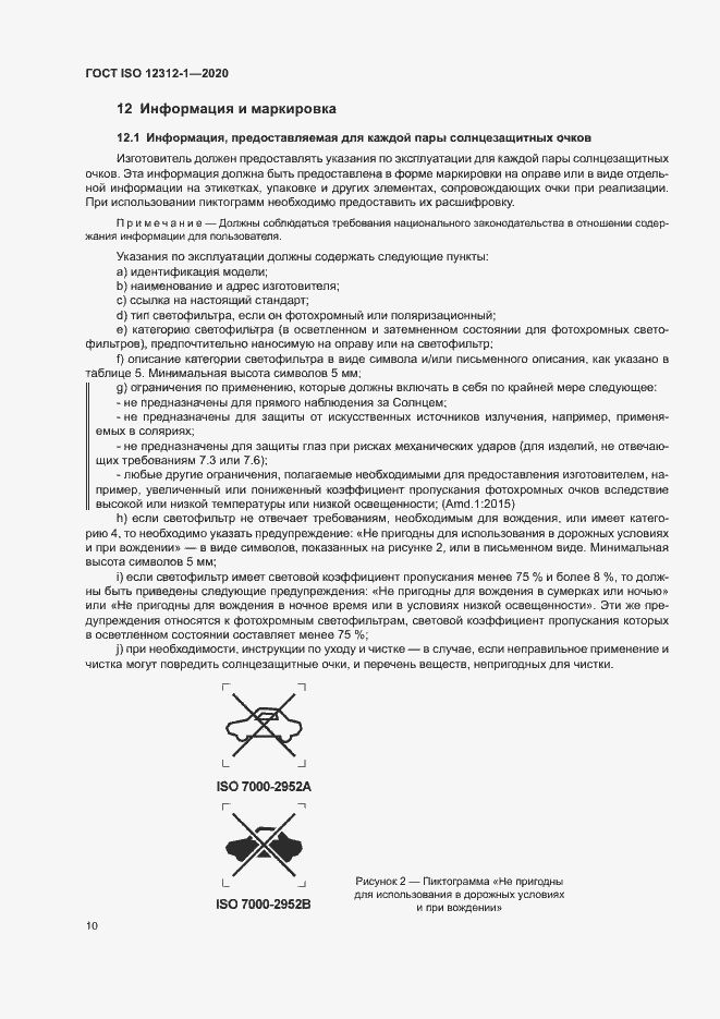 Страница 14 ГОСТ ISO 12312-1-2020