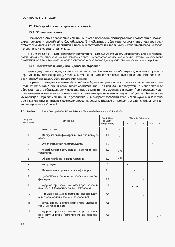 Страница 16 ГОСТ ISO 12312-1-2020