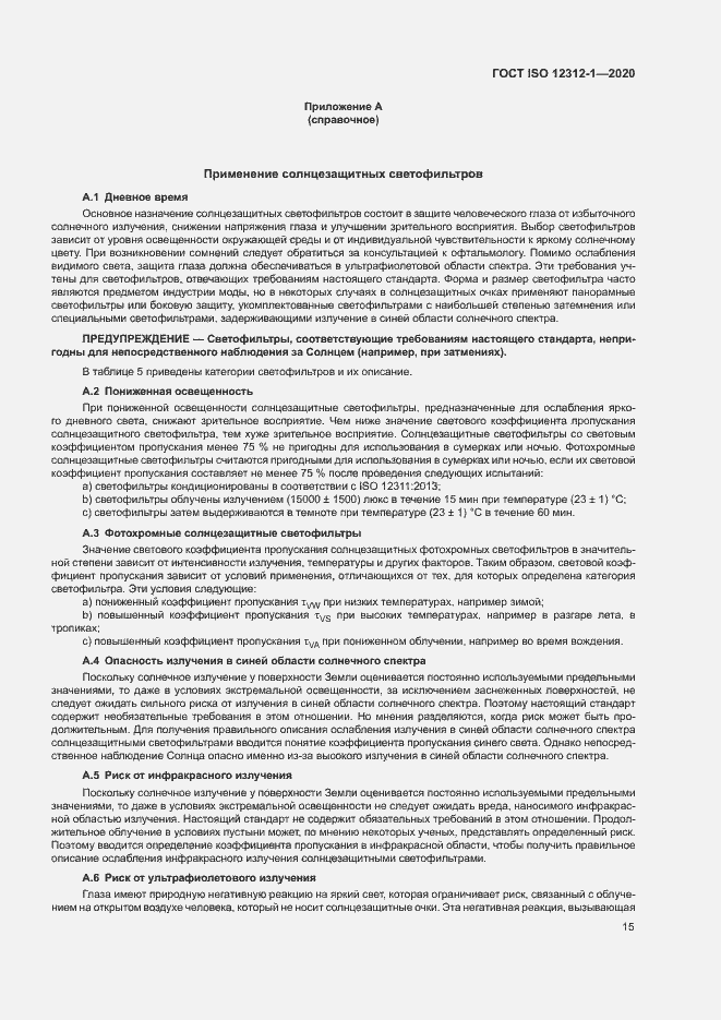 Страница 19 ГОСТ ISO 12312-1-2020
