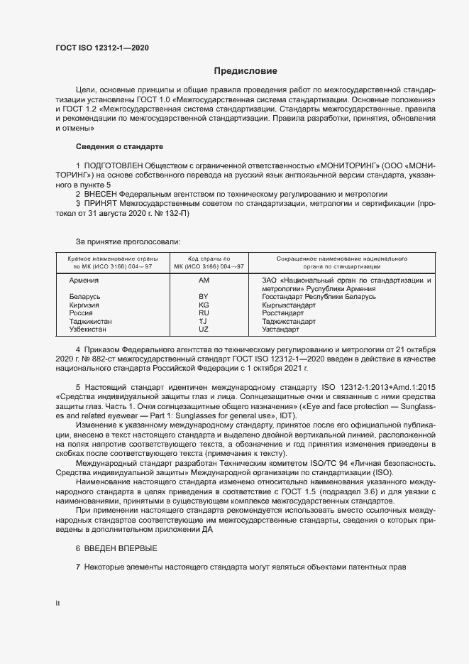 Страница 2 ГОСТ ISO 12312-1-2020