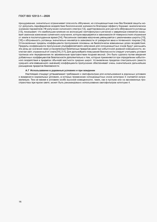 Страница 20 ГОСТ ISO 12312-1-2020