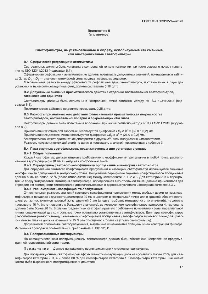 Страница 21 ГОСТ ISO 12312-1-2020