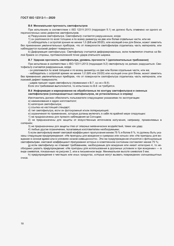 Страница 22 ГОСТ ISO 12312-1-2020