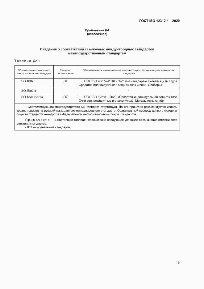 Страница 23 ГОСТ ISO 12312-1-2020