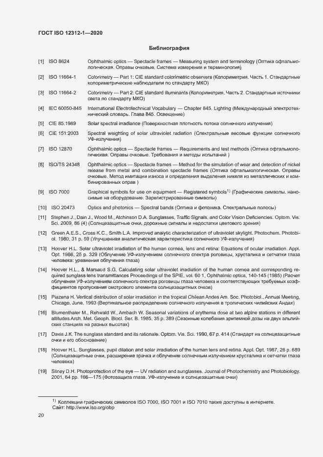 Страница 24 ГОСТ ISO 12312-1-2020