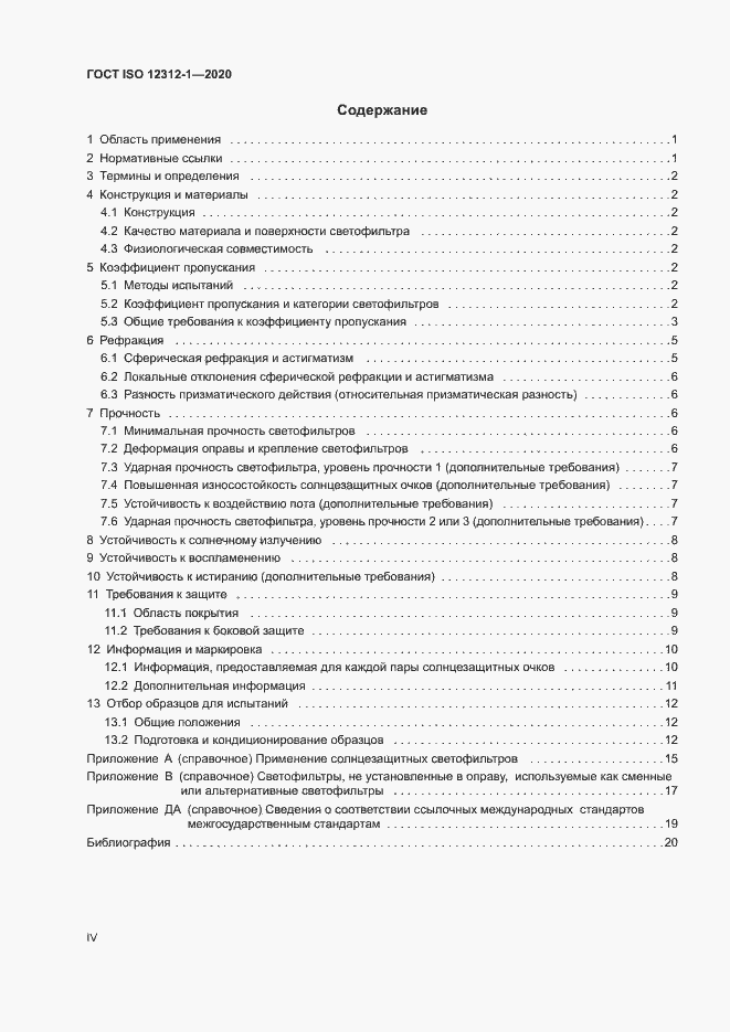 Страница 4 ГОСТ ISO 12312-1-2020