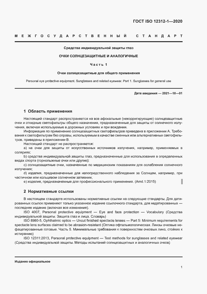 Страница 5 ГОСТ ISO 12312-1-2020