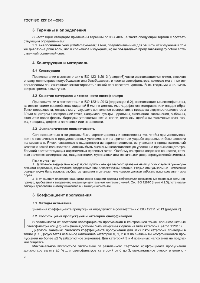 Страница 6 ГОСТ ISO 12312-1-2020