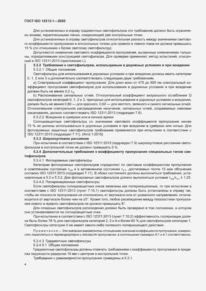 Страница 8 ГОСТ ISO 12312-1-2020