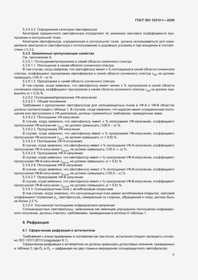 Страница 9 ГОСТ ISO 12312-1-2020