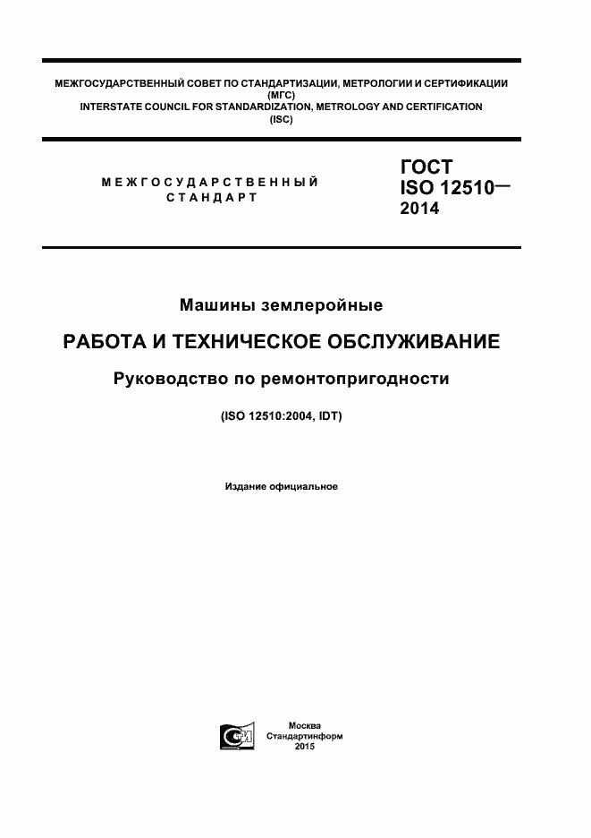 Страница 1 ГОСТ ISO 12510-2014