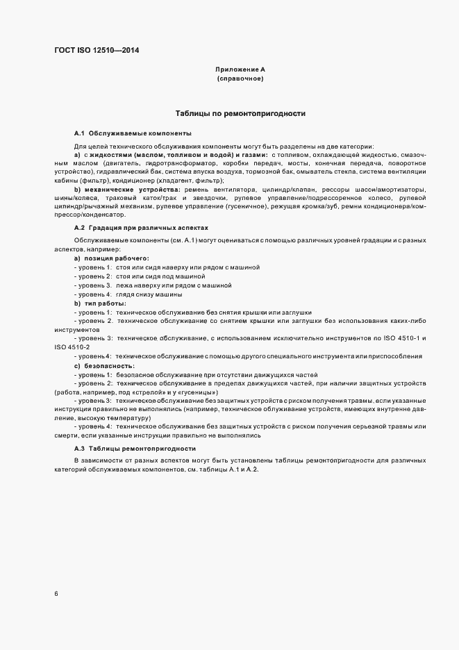 Страница 10 ГОСТ ISO 12510-2014