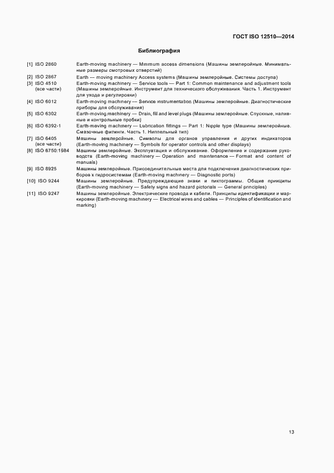 Страница 17 ГОСТ ISO 12510-2014