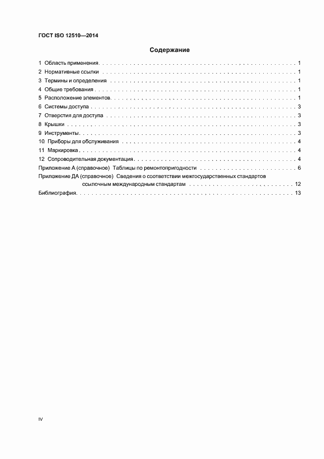 Страница 4 ГОСТ ISO 12510-2014