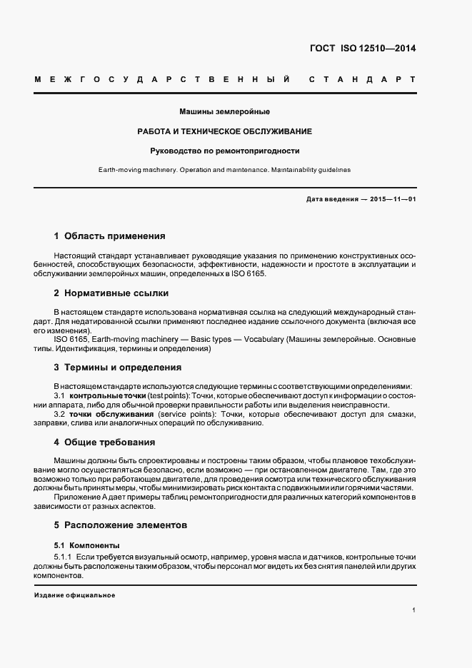 Страница 5 ГОСТ ISO 12510-2014