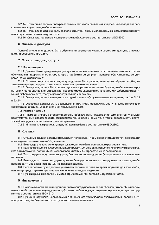 Страница 7 ГОСТ ISO 12510-2014