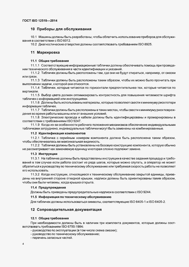 Страница 8 ГОСТ ISO 12510-2014