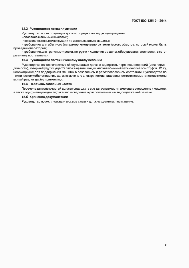 Страница 9 ГОСТ ISO 12510-2014