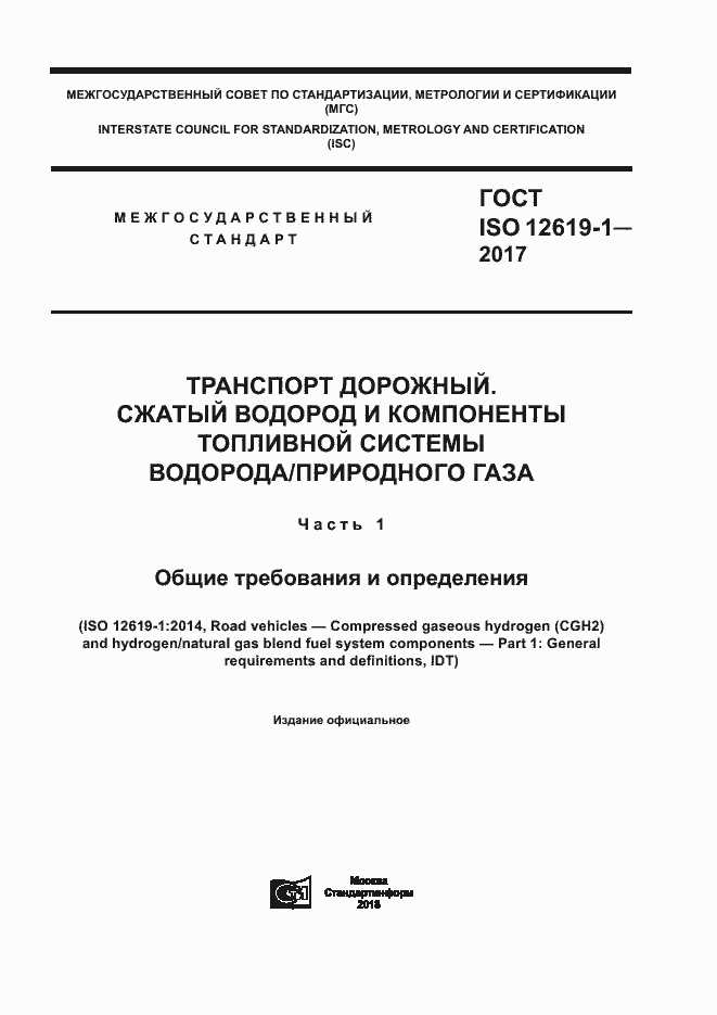 Страница 1 ГОСТ ISO 12619-1-2017