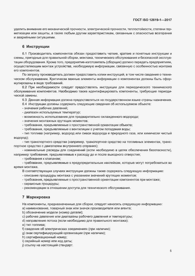 Страница 10 ГОСТ ISO 12619-1-2017