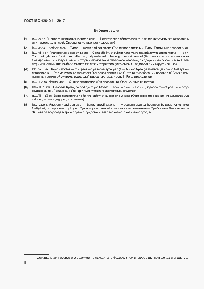 Страница 13 ГОСТ ISO 12619-1-2017