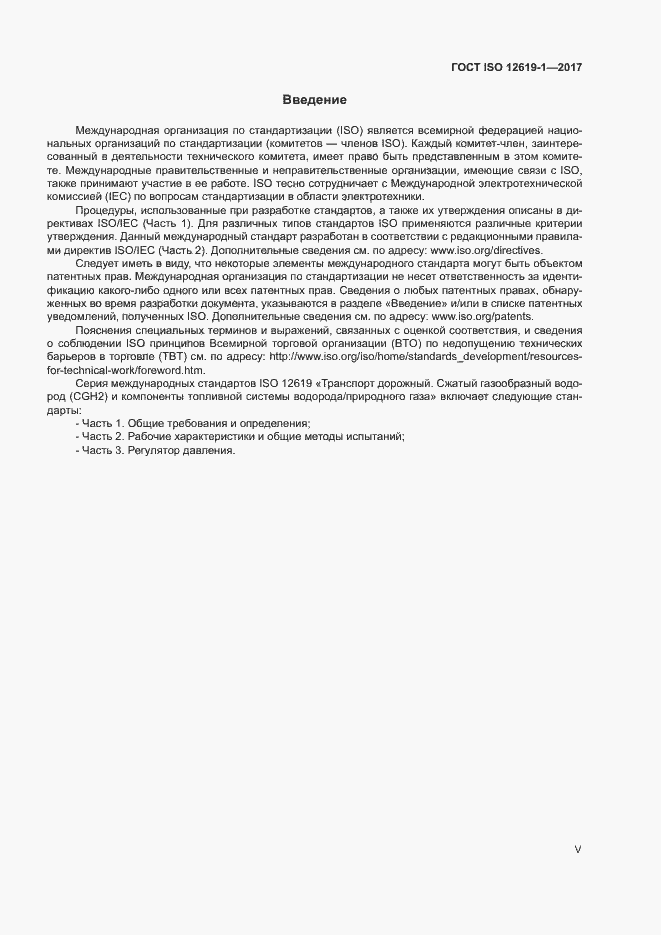 Страница 5 ГОСТ ISO 12619-1-2017