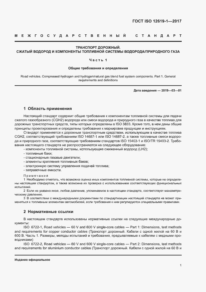 Страница 6 ГОСТ ISO 12619-1-2017