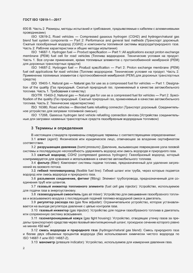 Страница 7 ГОСТ ISO 12619-1-2017