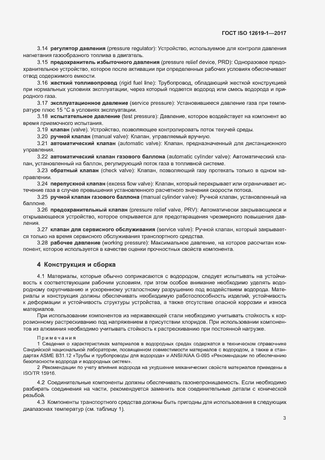 Страница 8 ГОСТ ISO 12619-1-2017