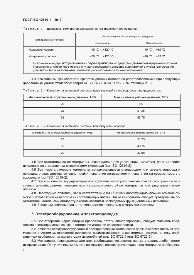 Страница 9 ГОСТ ISO 12619-1-2017