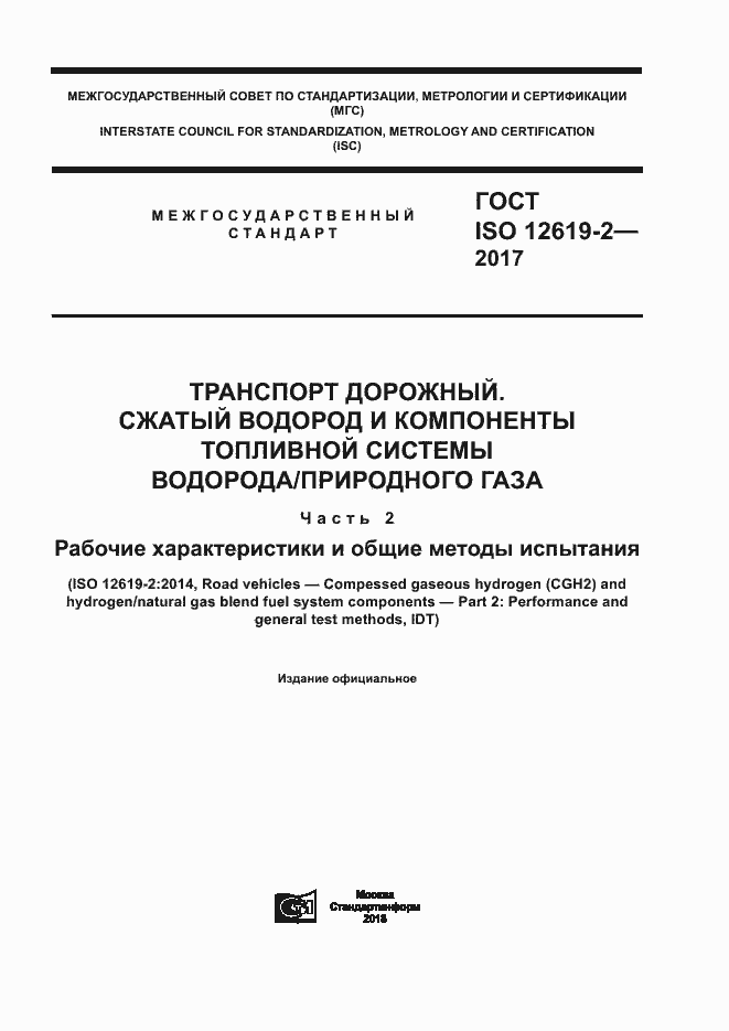 Страница 1 ГОСТ ISO 12619-2-2017