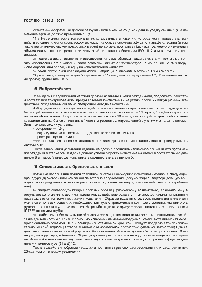 Страница 13 ГОСТ ISO 12619-2-2017