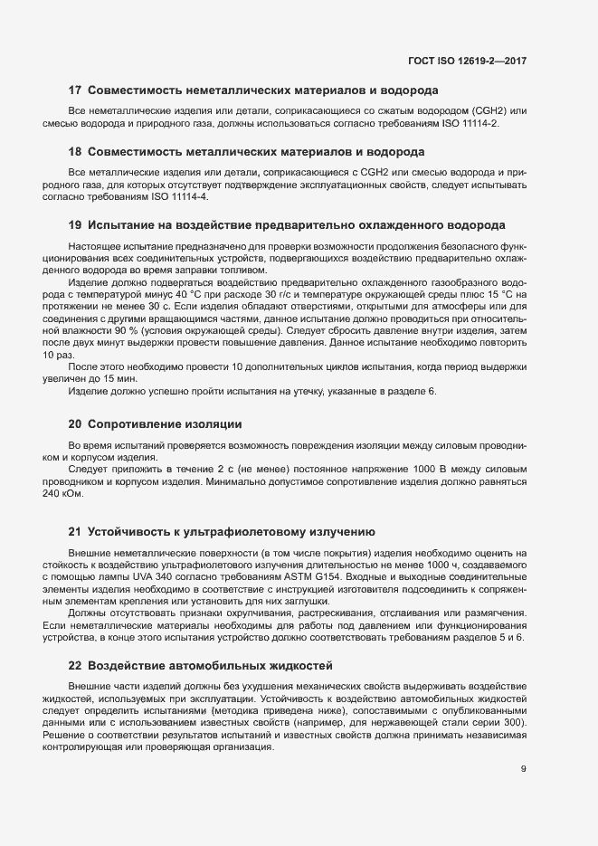 Страница 14 ГОСТ ISO 12619-2-2017