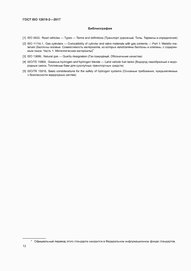 Страница 17 ГОСТ ISO 12619-2-2017